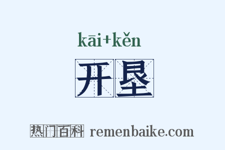 开垦是什么意思的图片